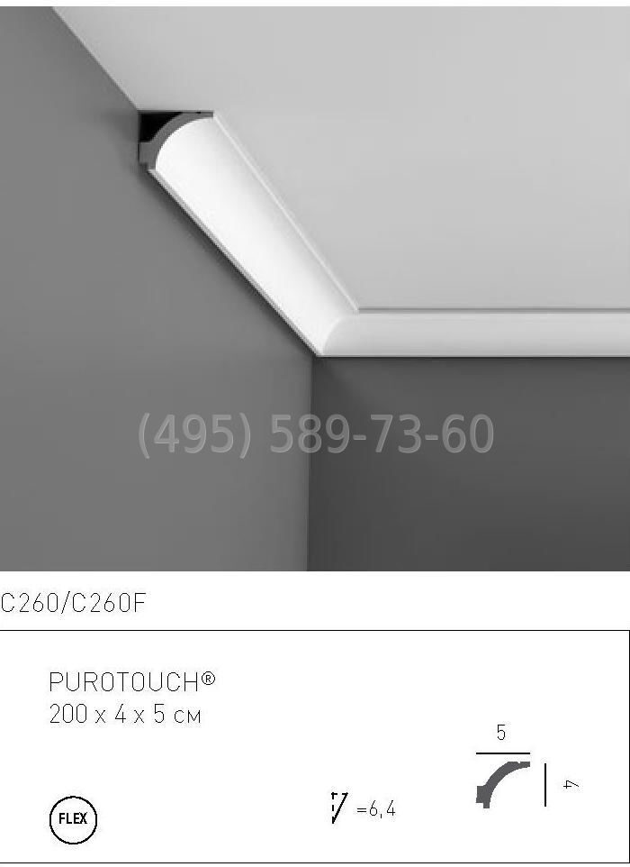 C260F карниз гибкий